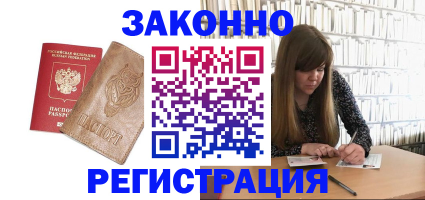 прописка для работы в Белогорске